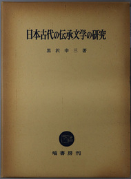 日本古代の伝承文学の研究