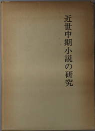 近世中期小説の研究 