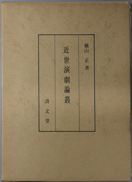 近世演劇論叢 
