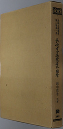 長崎古今集覧名勝図絵 長崎文献叢書 第２集第１巻