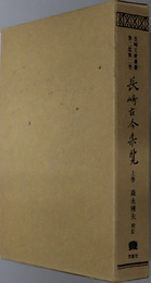 長崎古今集覧 長崎文献叢書 第２集第２巻・第２集第３巻