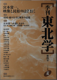 季刊東北学 特集：宮本常一、映像と民俗のはざまに／他