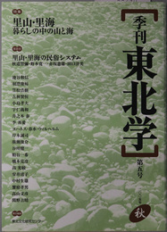 季刊東北学  特集：里山・里海 暮らしの中の山と海／他