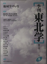 季刊東北学 特集：地域学のいま／他