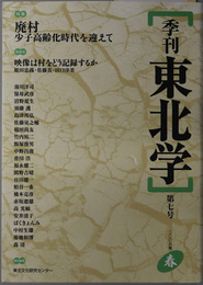 季刊東北学  特集：廃村 少子高齢化時代を迎えて／他