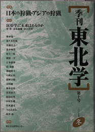 季刊東北学  特集：日本の狩猟・アジアの狩猟／他