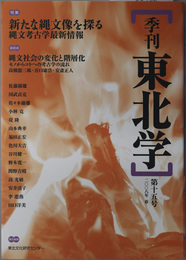 季刊東北学 特集：新たな縄文像を探る 縄文考古学最新情報／他