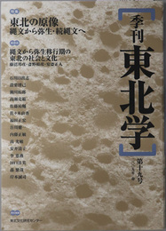 季刊東北学 特集：東北の原像 縄文から弥生・続縄文へ／他