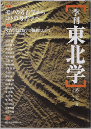季刊東北学 特集：モノの考古学からコトの考古学へ／他