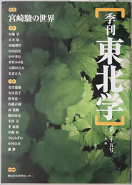 季刊東北学 特集：宮崎駿の世界／他