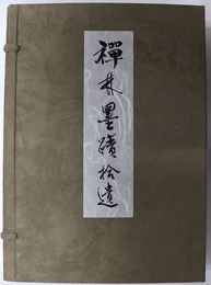 禅林墨蹟拾遺 