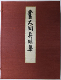 豊大閤真蹟集（豊太閤真蹟集） 