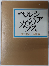 ペルシアのガラス 