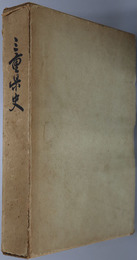 三重県史 