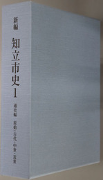 新編知立市史（愛知県） 通史編：原始・古代・中世・近世／近代・現代