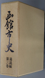函館市史（北海道）