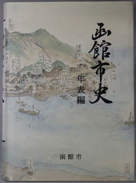 函館市史（北海道）