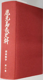 西南戦争  鹿児島県史料