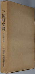三国町史料（福井県）  内田家記録