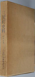 三国町史料（福井県）  町内記録