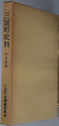 三国町史料（福井県）  村方記録