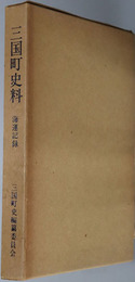 三国町史料（福井県）  海運記録