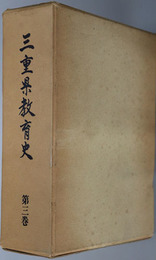 三重県教育史 
