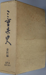 三重県史  資料編 近代１：政治・行政１