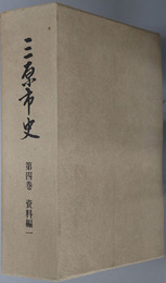 三原市史（広島県）  資料編１