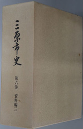 三原市史（広島県）  資料編３