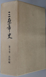 三原市史（広島県）  民俗編