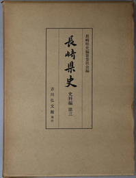 長崎県史  史料編 第３
