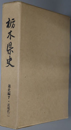 栃木県史  通史編７：近現代２