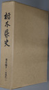 栃木県史  通史編７：近現代２