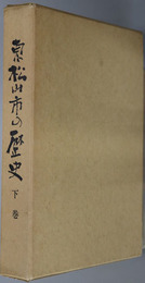 東松山市の歴史（埼玉県）