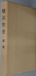 横浜市史（神奈川県）
