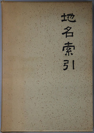 地名索引 