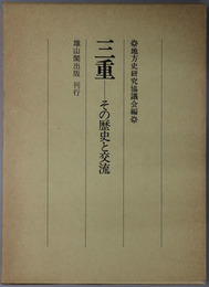 三重 その歴史と交流