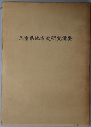 三重県地方史研究備要 