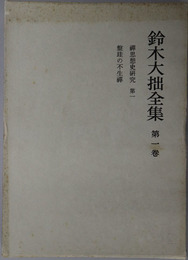 鈴木大拙全集 