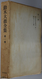 鈴木大拙全集 
