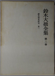 鈴木大拙全集 