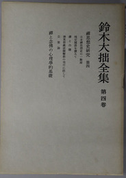 鈴木大拙全集 