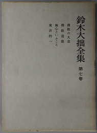 鈴木大拙全集 