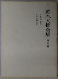 鈴木大拙全集 