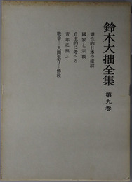 鈴木大拙全集 