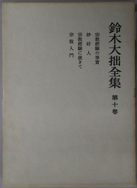 鯰絵 民俗的想像力の世界（普及版）(C・アウエハント 宮田登