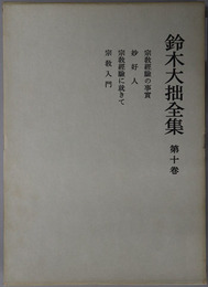 鈴木大拙全集 