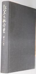 鈴木大拙全集 
