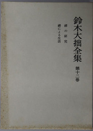 鈴木大拙全集